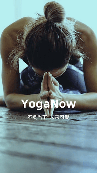 YogaNow官方版图片1