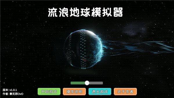 流浪地球模拟器最新手机版游戏截图1