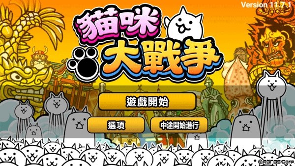 猫咪大战争台服版2024最新版游戏截图1