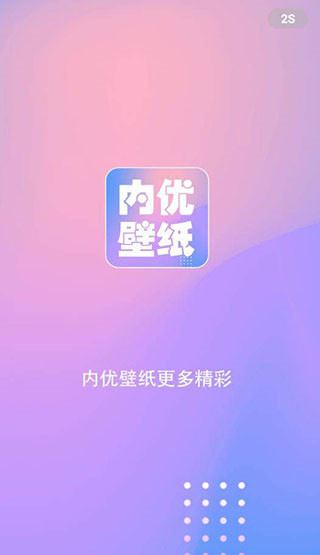 内优壁纸app图片1