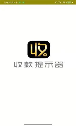 收款提示器app官方版图片1